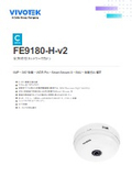 防犯カメラ・監視カメラ：全方位カメラ【FE9180-H-v2】データシート