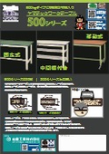 耐荷重500kgタイプの中量作業台　ワークテーブル500シリーズ
