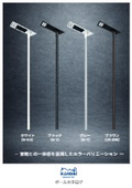 Dedicated pole for lighting with color lineup | Outdoor lighting poles that can be selected to match the landscape.