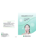 化粧品原料_総合カタログ