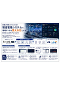 製造管理システム・生産ラインのDX化支援カタログ