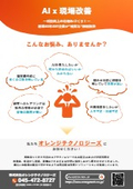 AI×現場改善