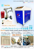 3000Wと12mm幅設定より,奥深く幅広くVerUPしたハンディファイバーレーザ溶接機HWシリーズ