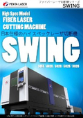 高性能ファイバーレーザ切断機SWINGカタログ【レーザ技術サービス株式会社】