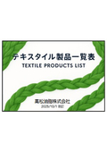 テキスタイル総合カタログ