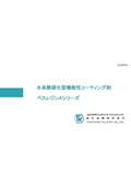 ぺスレジンシリーズ・他機能剤　総合技術カタログ