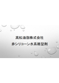 非シリコーン水系離型剤