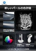 コニカミノルタ様の測色計にてカラーサンプルとして採用！Xirallic NXT Leopard White