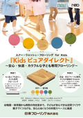 キッズピュアダイレクト　チラシ　保育施設用耐衝撃直貼りフローリング