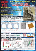 次世代半導体基板平坦化加工装置「CARE-TEC」