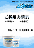 【ご採用実績】不乾性ポリオレフィン系一液性止水パテ剤（非硬化型止水材）とめ太郎Ⓡ / 浸水対策・耐水化推進事業 編
