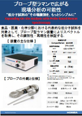 プローブ型ラマンで広がる現場分析の可能性 ― 原薬・添加剤・有機溶媒のその場識別 ―