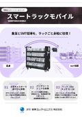 移動式在庫管理システム『スマートラックモバイル』