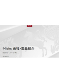 Miele:会社・製品紹介資料