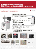 金属用レーザーマーカー設備