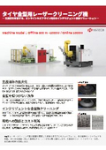 タイヤ金型用レーザークリーニング機