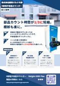 X線電子部品カウンター　導入事例