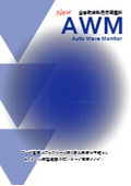 全自動波形表示荷重計『AWM』