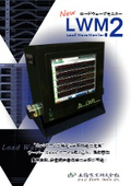 ロードウェーブモニター　LWM2