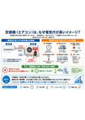 なぜ空調機（エアコン）は電気代が高いイメージ