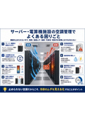 サーバー・電算機施設の空調管理でよくある困りごと