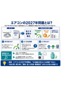 エアコン2027年問題とは？