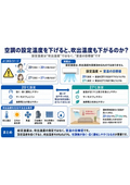 空調の設定温度を下げると、吹出温度も下がるのか？