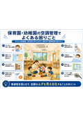 Common issues with air conditioning management in daycare centers and kindergartens.