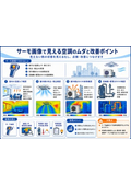 サーモ画像で見える空調のムダと改善ポイント