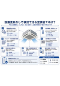 設備更新なしで検討できる空調省エネは？