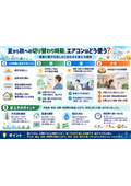 夏から秋への切り替わり時期、エアコンはどう使う？