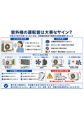 室外機の運転音は大事なサイン？