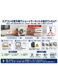 エアコン室外機でショートサーキットが起きていたら？