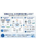 空調省エネはなぜ効果判定が難しいのか
