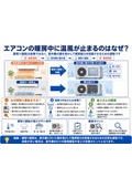 エアコンの暖房中に温風が止まるのはなぜ？