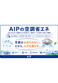 AIPの空調省エネ