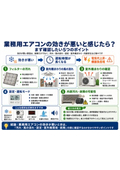 業務用エアコンの効きが悪いと感じたら？