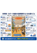 体育館・スポーツ施設の空調管理でよくある困りごと