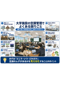 大学施設の空調管理でよくある困りごと