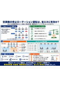 空調機のローテーション運転は省エネに有効か？