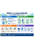 業務用エアコンは導入後の管理も重要