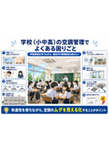 学校の空調管理でよくある困りごと