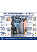 冷蔵・冷凍倉庫の空調管理でよくある困りごと