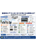 業務用エアコンのニオイが気になる原因とは