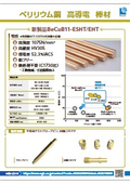 NGK 高導電 棒材 BeCuB11-ESHT・EHT