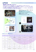移動体専用シースルーARグラスソリュー「LPVIZ」