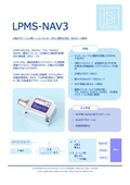 高精度GNSS/INS統合型慣性航法システム「LPMS-NAV3」