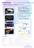 車載・移動体用AR/VRトラッキングシステム「LPVR-DUO」カタログ