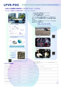 車載AR位置推定「LPVR-POS」カタログ