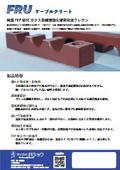 FRU：ケーブルクリート